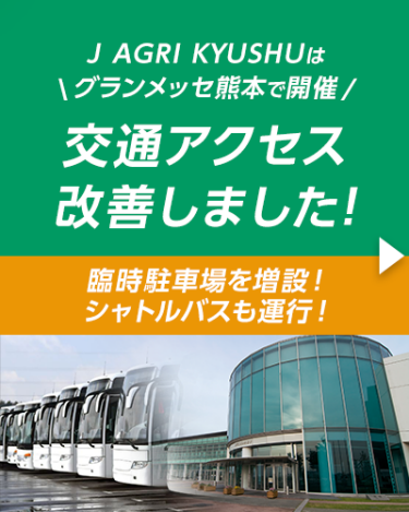 J AGRI KYUSHUはグランメッセ熊本で開催！ 交通アクセス改善しました