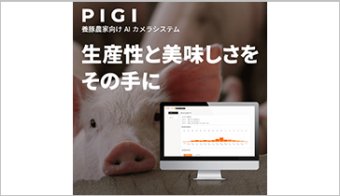 養豚農家向けAIカメラ「PIGI」（ピギ）