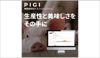 養豚農家向けAIカメラ「PIGI」（ピギ）