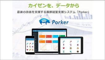 養豚経営管理システム「Porker」