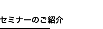 セミナーのご紹介