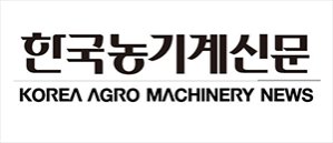 KOREA AGRO MACHINERY NEWS (KAMN)