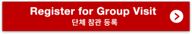 Register for Group Visit / 단체 참관 등록