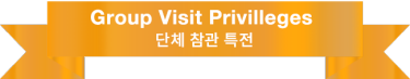 Group Visit Privilleges / 단체 참관 특전