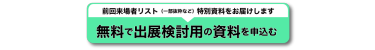 無料で出展検討用の資料を申込む