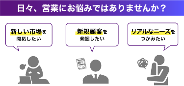 日々、営業にお悩みではありませんか？