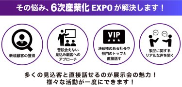 そのお悩み、６次産業化EXPOが解決します！