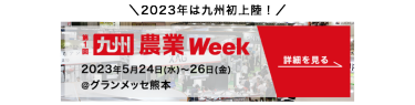 九州農業week