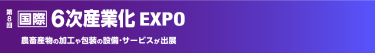 第7回 国際 6次産業EXPO