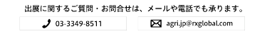 出展に関するご質問・お問合せは、メールや電話でも承ります。