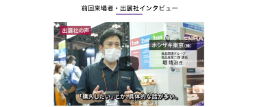 前回来場者・出展社インタビュー