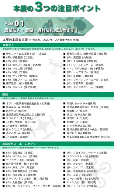 農業法人・農協・資材店に売込めます！