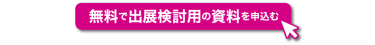 無料で出展検討用の資料を申込む