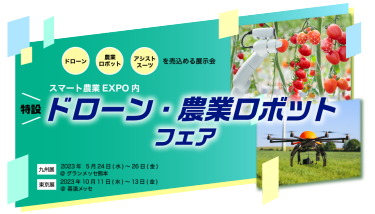 ドローン・農業ロボットフェア