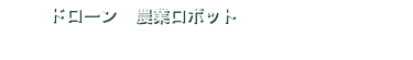 是非貴社もご出展ください！
