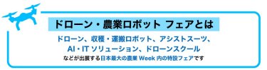 ドローン・農業ロボットフェアとは