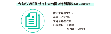 今ならWEBサイト未公開の特別資料も差し上げます！