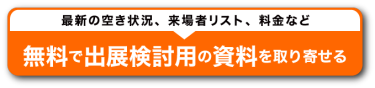 無料で出展検討用の資料を取り寄せる
