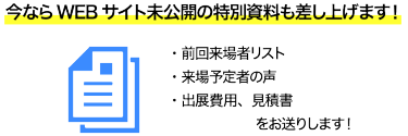 今ならWEBサイト未公開の特別資料も差し上げます！