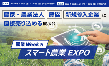 スマート農業