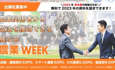 農業法人・農家に直接売込める 農協・資材店から受注を獲得ができる日本最大の展示会