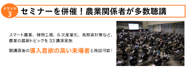 セミナーを併催！農業関係者が多数聴講