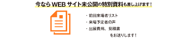 今ならWEBサイト未公開の特別資料も差し上げます！