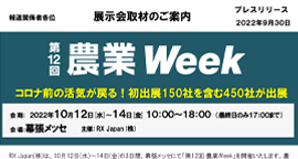 「日本最大の農業・畜産の総合展 400社が出展」をアップしました