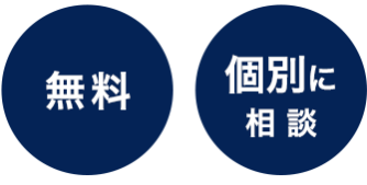 無料・個別に相談