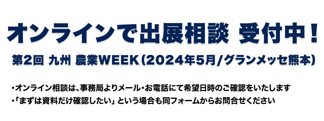 オンラインで出展相談 受付中！