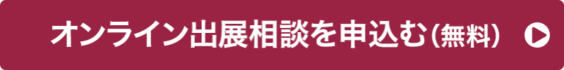 オンライン出展相談を申込む（無料）