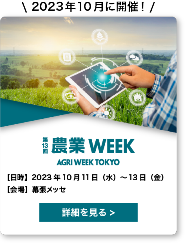 農業 Week