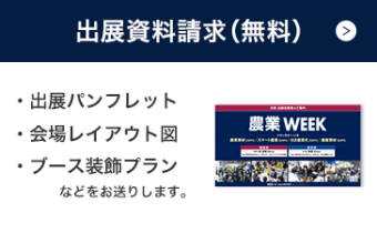 出展資料請求(無料)