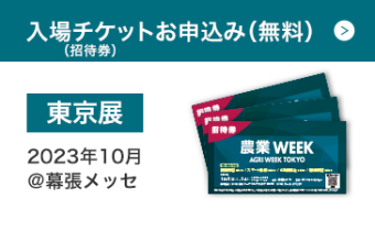 【東京展】入場チケットお申込み(無料)
