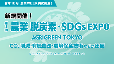 農業 脱炭素・SDGs EXPO