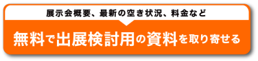 無料で出展検討用の資料を取り寄せる
