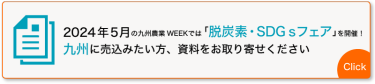 九州に売込みたい方、資料をお取り寄せください