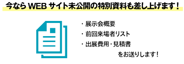 今ならWEBサイト未公開の特別資料も差し上げます！