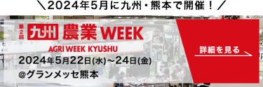 第1回 九州 農業Week 2023年5月24日(水)～26日(金)  ＠グランメッセ熊本