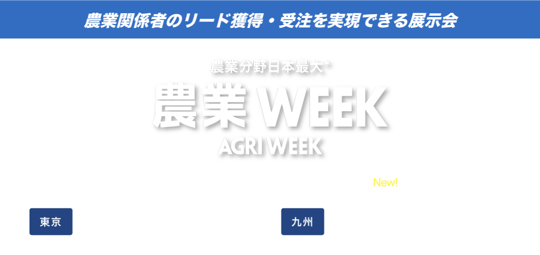 農業関係者のリード獲得・受注を実現できる展示会 | 農業WEEK