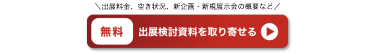 無料 出展検討資料を取り寄せる