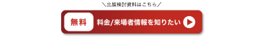 無料 料金/来場者情報を知りたい