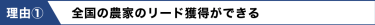 理由①　全国の農家のリード獲得ができる