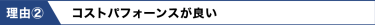 理由②　コストパフォーンスが良い