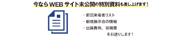 今ならWEBサイト未公開の特別資料も差し上げます！