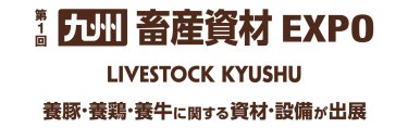 第1回 九州 畜産資材EXPO
