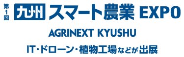 第1回 九州 スマート農業EXPO