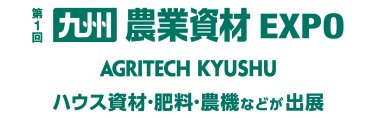 第1回九州 農業資材EXPO