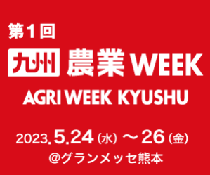第1回 九州 農業WEEK