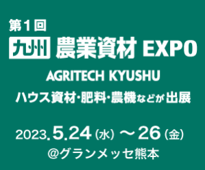 第1回九州 農業資材EXPO